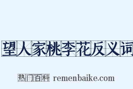 望人家桃李花反义词是什么意思的图片